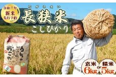 《令和７年産 新米 先行予約》田代農園『長狭米コシヒカリ（一等米）』【精米５kg】　[0015-0062]