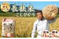 鴨川市自慢のブランド米『長狭米こしひかり』生産農家直送でお届けします！