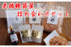 【毎日の食卓に嬉しい】老舗鰹節屋の詰合せセット　[0010-0094]