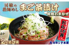 【魚屋食堂直送】漁師直伝！房州漁師料理『まご茶漬け』２人前×５袋　[0011-0023]
