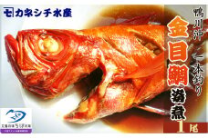 【魚屋食堂直送】房総漁師料理『釣り金目鯛の姿煮』1尾　[0015-0053]