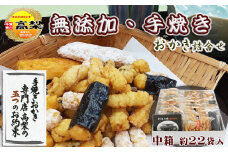 【無添加・手焼き】高梨商店の『おかき詰め合わせ』中箱 約22袋入り　[0011-0051]