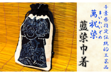 千葉県指定伝統的工芸品「萬祝染」藍染巾着　[0011-0061]