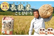 《令和７年産 新米 先行予約》田代農園『長狭米コシヒカリ（一等米）』【玄米12kg】　[0030-0130]