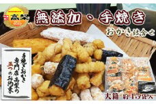 【無添加・手焼き】高梨商店の『おかき詰め合わせ』大箱 約45袋入り 　[0020-0030]