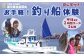 手ぶらでお気軽船釣り体験！充実設備の大型船で大海原の魅力を感じてください！