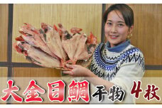 【魚屋の干物】天日干し「金目鯛干物」大サイズ４枚　[0030-0053]