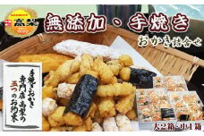 【無添加・手焼き】高梨商店の『おかき詰め合わせ』３箱セット　[0050-0054]