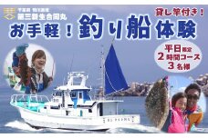 【第三新生合同丸】お手軽！釣り船体験コース（平日限定２時間３名様まで）　[0080-0004]