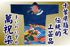 千葉県指定伝統的工芸品「萬祝染」 半纏　[0300-0018]