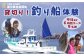 釣り船貸切り体験！充実設備の大型船で大海原の魅力を感じてください！