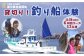 釣り船貸切り体験！充実設備の大型船で大海原の魅力を感じてください！