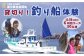 釣り船貸切り体験！充実設備の大型船で大海原の魅力を感じてください！