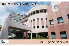 【亀田クリニック人間ドック】ベーシックコース　１名様（日帰り）　[0200-0026]