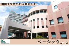 【亀田クリニック人間ドック】ベーシックコース　１名様（日帰り）　[0310-0001]