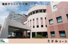 【亀田クリニック人間ドック】ミドルコース　1名様（日帰り）　[0450-0001]