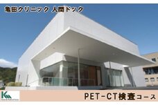 【亀田クリニック人間ドック】PET-CT検査コース　１名様（日帰り）　[0400-0012]