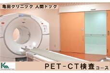 【亀田クリニック人間ドック】PET-CT検査コース　１名様（単独）　[0400-0012]