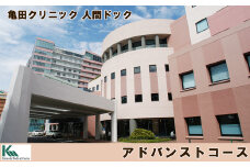 【亀田クリニック人間ドック】アドバンストコース　１名様（１泊２日）　[0500-0012]