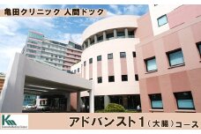 【亀田クリニック人間ドック】アドバンスト１（大腸）コース　１名様（１泊２日）　[0660-0002]