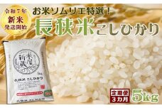 《令和７年産 新米》【米屋新蔵の定期便】お米ソムリエ特選『長狭米コシヒカリ』５kg×３回　[0050-0102]