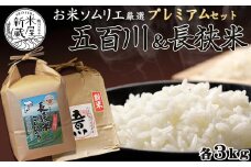 《令和６年産》【米屋新蔵】お米ソムリエ厳選『プレミアムセット』 計６kg　[0016-0021]