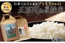 《令和７年産 新米》【米屋新蔵】お米ソムリエ厳選『プレミアムセット』 計６kg　[0020-0105]