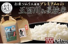 《令和６年産》【米屋新蔵の定期便】お米ソムリエ厳選『プレミアムセット』計６kg×３カ月　[0046-0002]