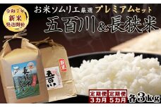 《令和７年産 新米》【米屋新蔵の定期便】お米ソムリエ厳選『プレミアムセット』計６kg×３カ月　[0059-0001]