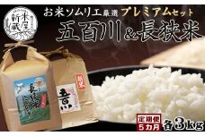 《令和６年産》【米屋新蔵の定期便】お米ソムリエ厳選『プレミアムセット』計６kg×５カ月　[0076-0001]