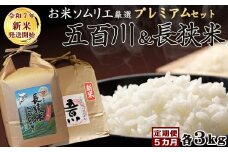 《令和７年産 新米》【米屋新蔵の定期便】お米ソムリエ厳選『プレミアムセット』計６kg×５カ月　[0099-0001]