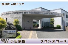 【三紫会 小田病院】人間ドック ブロンズコース　１名様（日帰り）　[0150-0008]