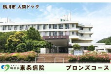 【明星会 東条病院】人間ドック ブロンズコース　１名様（日帰り）　[0150-0006]