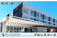 【鴨川市立 国保病院】人間ドック ブロンズコース　１名様（日帰り）　[0150-0007]