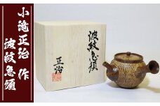 【陶芸家･小滝正治作成】創作手作り波紋急須　[0020-0034]