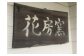 千葉県鴨川市の築窯「花房窯（はなぶさがま）」。