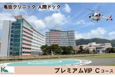 【亀田クリニック人間ドック】プレミアムVIPコース C　１名様（２泊３日）　[1300-0001]