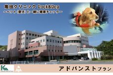 【亀田クリニック Dock&Dog】アドバンストプラン　１名様（平日限定１泊２食付） 　[0600-0001]