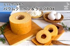 【カモガワバウム】モチフワ バウムクーヘン＆ラスクボックス　４種セット　[0012-0013]