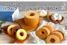 【カモガワバウム】モチフワ バウムクーヘン＆ラスク２段ボックス　７種13品　[0022-0001]