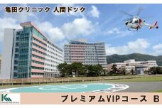 【亀田クリニック人間ドック】プレミアムVIPコース B　１名様（１泊２日）　[0800-0002]