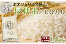 《令和６年産》【米屋新蔵の定期便】お米ソムリエ特選『長狭米コシヒカリ』10kg×12回　[0293-0001]