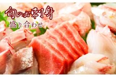 【日時指定可能】すぐ食べられる！地魚刺身盛り合わせ４～５人前　[0022-0005]