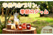 【無添加】手作りなめらかプリンと季節のジャム　[0011-0045]