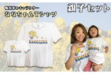 ななちゃんTシャツ親子セット　[0010-0126]