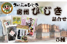 【さいぶのひじき】房州ひじき詰合せ　５種セット　[0011-0027]