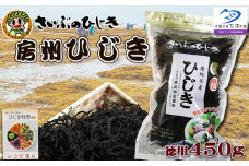 【さいぶのひじき】房州ひじき 徳用450g　レシピ集付き！　[0022-0009]
