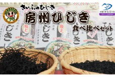 【さいぶのひじき】房州ひじき食べくらべ  ひじきくんハンカチ付！　[0010-0132]