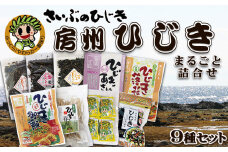 【さいぶのひじき】房州ひじきまるごと詰合せ　９種セット　[0020-0043]