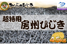 【さいぶのひじき】超特用サイズ！！房州ひじき ４.５kg！！　[0216-0001]